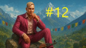 #12 Far Cry 4 прохождение