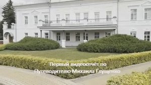 Первый видеообзор по Путеводителю Михаила Глущенко. Весь видеообзор.