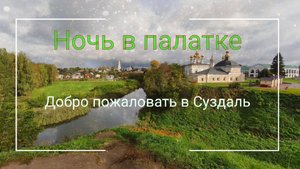 Добро пожаловать или в Суздаль с Палаткой