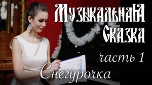Снегурочка (1 часть) — «Музыкальная Сказка» с Марией Андреевой