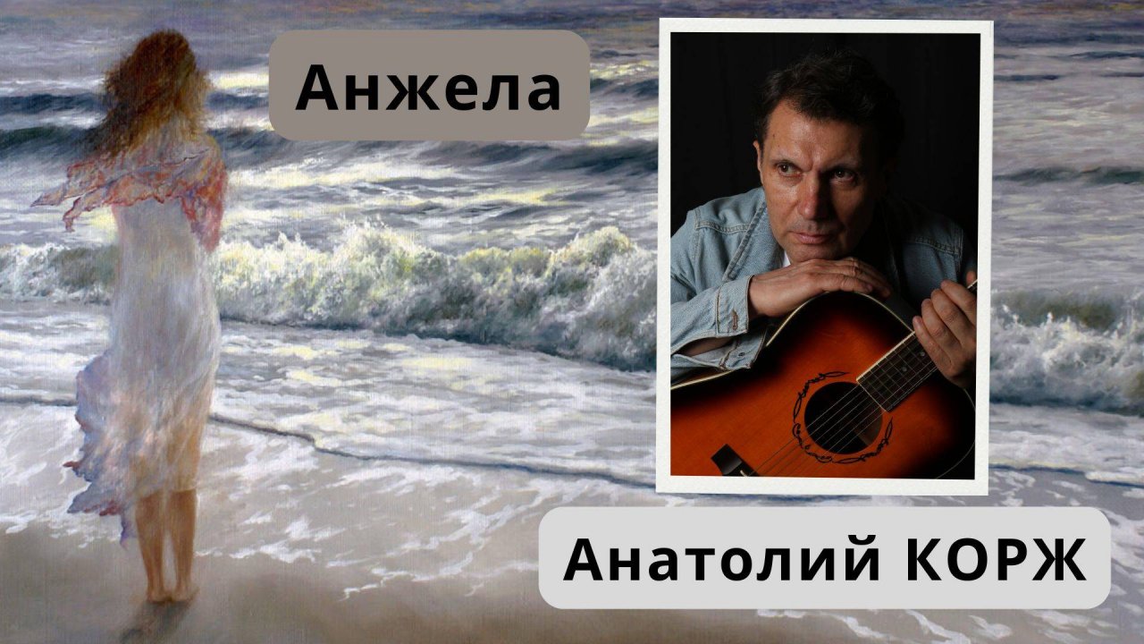 Анатолий КОРЖ ★ АНЖЕЛА
