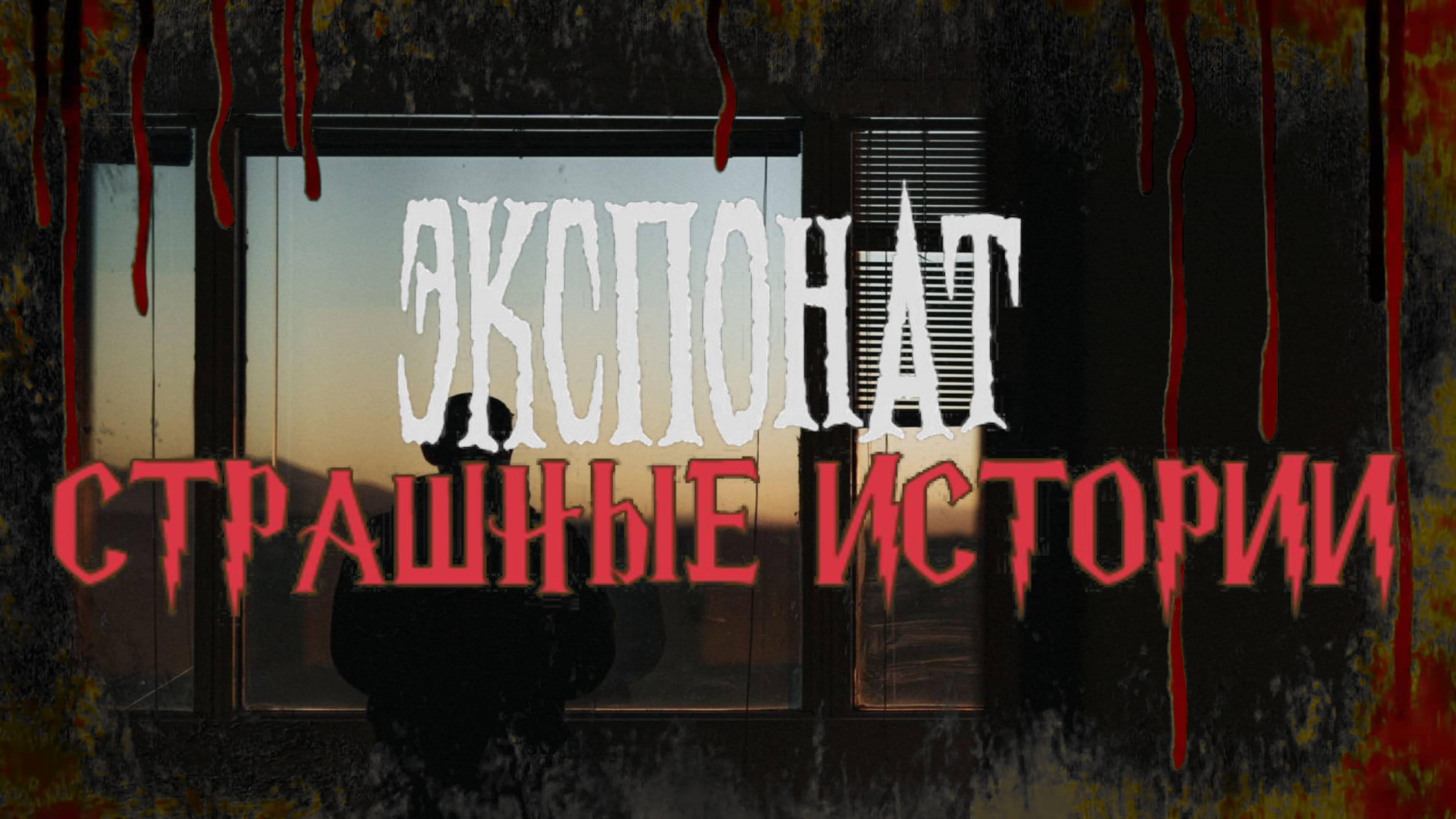 СТРАШНЫЕ ИСТОРИИ НА НОЧЬ | Экспонат | СТРАШИЛКИ НА НОЧЬ