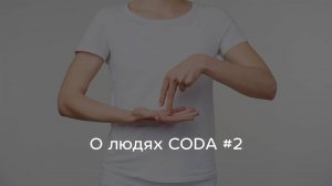 О людях CODA. Часть 2