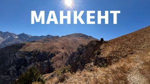 #манкент #вершина 19-20 сентября 2025