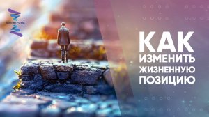 Как изменить жизненную позицию