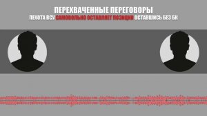 Апти Алаудинов "АХМАТ". Перехваченные переговоры ВСУ