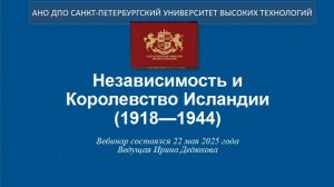 Независимость и Королевство Исландии (1918—1944)  (2025)