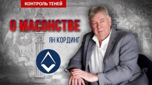 Член масонской ложи Ян Кординг: общество, у которого есть секреты  |  Контроль теней
