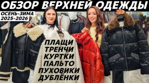 ВЕРХНЯЯ ОДЕЖДА осень зима 2025-2026! Обзор MAAG, MANGO, YOLLO, ZARINA, MARELLA, LOVE REPUBLIC