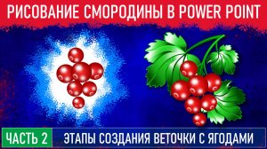 Создание иллюстрации смородины в Power Point. Часть 2.
