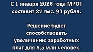 С 1 января 2026 года МРОТ составит 27 тыс. 93 рубля