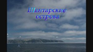 "Котоярви" Шантарские острова 2015