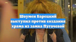 Шоумен Барецкий выступил против создания храма из замка Пугачевой