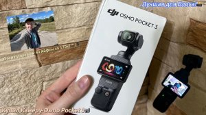 Купил Ту самую Камеру Osmo Pocket 3📹/Лучшая для блога!📸/Стоит ли своих денег?💸