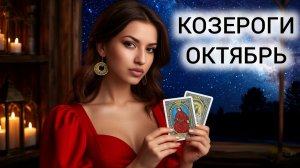 ТАРОПРОГНОЗ ❤️ КОЗЕРОГИ ❤️ ОКТЯБРЬ 2025 ❤️ ЛИЧНАЯ ПРАКТИКА