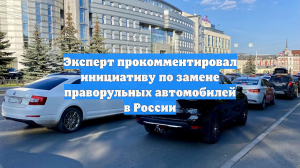 Эксперт прокомментировал инициативу по замене праворульных автомобилей в России