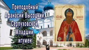 Преподобный Афанасий Серпуховской Высоцкий Серпуховской Младший Игумен