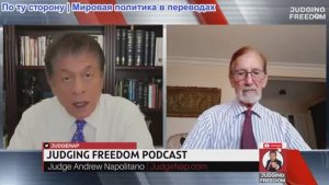 Судья Наполитано - Профессор Гилберт Доктороу: Трамп поддерживает Украину!