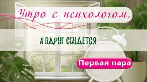 А вдруг сбудется - Вера Жучкова - Утро с Психологом