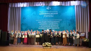 Серафимовский учитель. Итоги в Дивеево