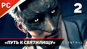 «Путь к святилищу» Sillent Hill f Прохождение Без Комментариев на ПК — Часть 2