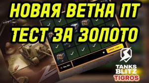 ОПЯТЬ РАЗВЕЛИ НА ЗОЛОТО.КРУТИМ ДО ПОБЕДЫ /// Tanks Blitz