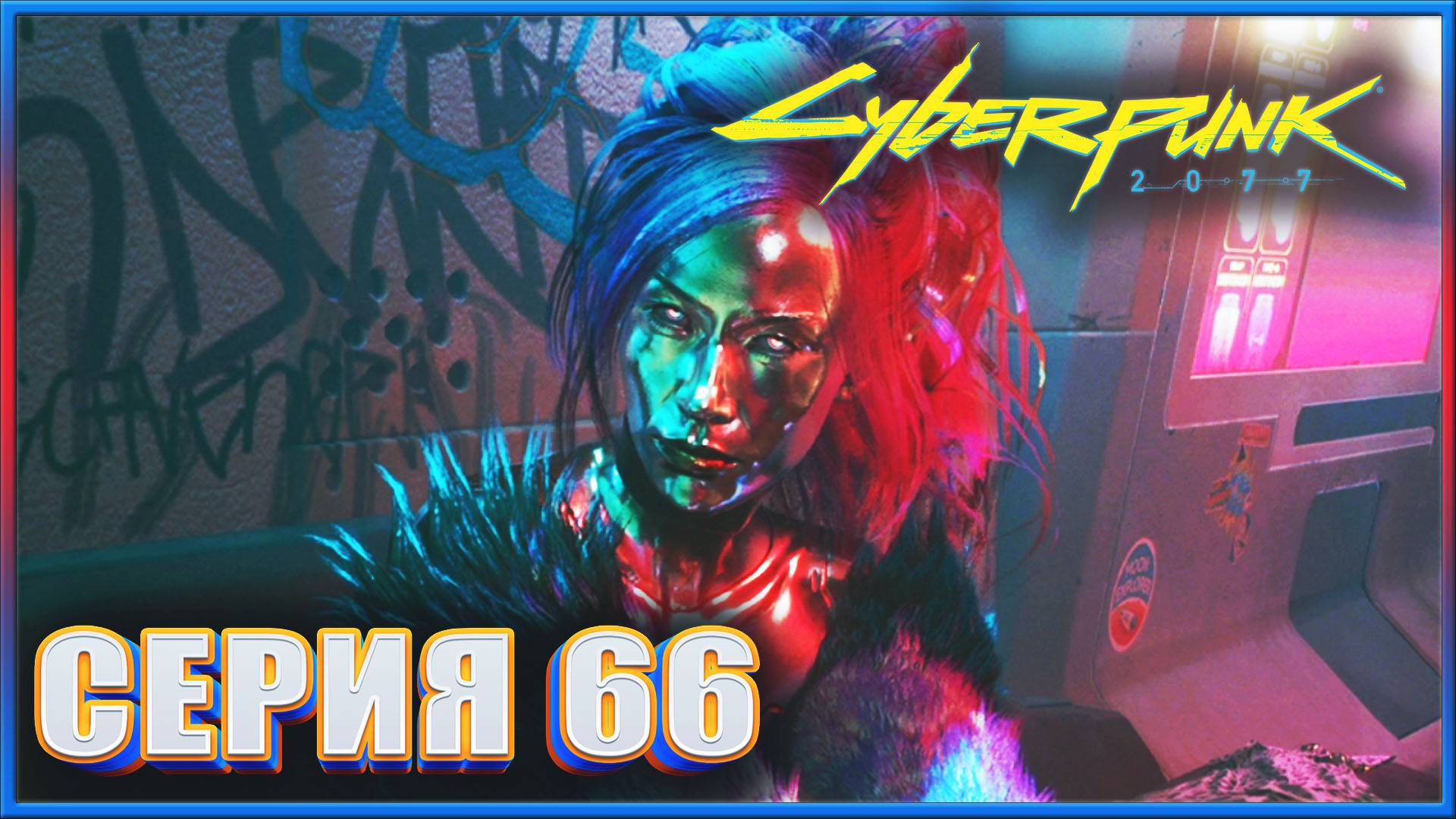 СЫГРАННАЯ РОЛЬ  ✔✔✔ CYBERPUNK 2077 PHANTOM LIBERTY НА МАКСИМАЛКЕ #66