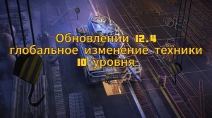 Tanks blitz Обновление 12.4 Глобальный Ребаланс 10 Уровня #Танки #блиц #блитс #MIRZABEG