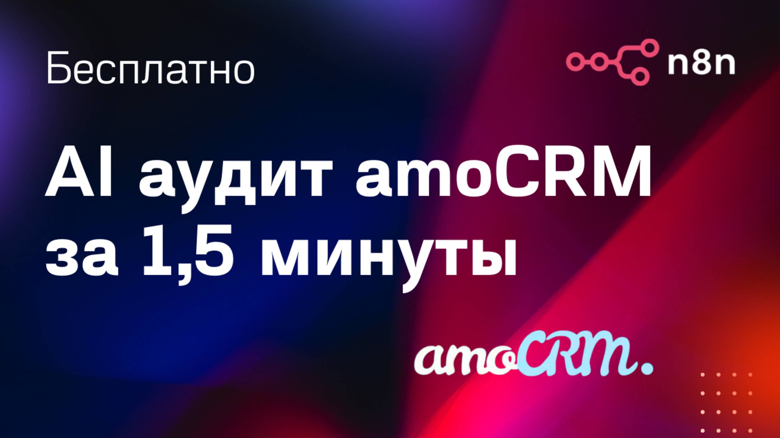 AI аудит отдела продаж (AI агент n8n для amoCRM) смотреть онлайн