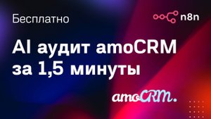 AI аудит отдела продаж (AI агент n8n для amoCRM)