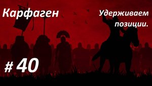 Прохождение ″Rome: Total War″ За Карфаген. (Глава 40-я) Удерживаем позиции.