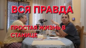 777 Вся правда о наших детях.Простая жизнь после переезда из города в станицу.