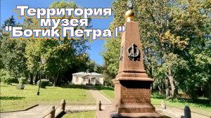 Территория музея Ботик Петра ❙