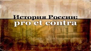 История России # 7. Власть и народ