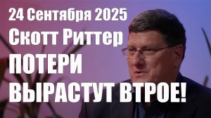 Потери Вырастут Втрое! • Скотт Риттер
