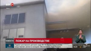 Пожар на производстве в Шахтах