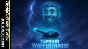 ТЁМНЫЙ WAFFENTRAGER - Мир Танков | MAGICEROFICE