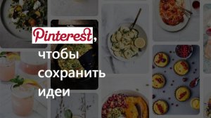 Как собрать референсы в Pinterest за 5 минут: инструкция для заказчика  дизайна интерьера