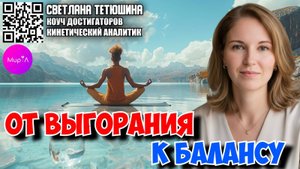 Светлана Тетюшина. От выгорания к балансу: создаем свою Систему Заряженных Действий
