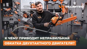 Неправильная обкатка губит технику! Как ОБКАТАТЬ двухтактный двигатель ПРАВИЛЬНО?