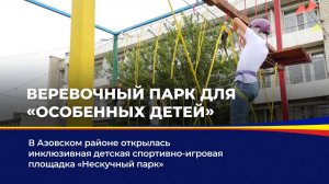 Веревочный парк для "особенных детей"