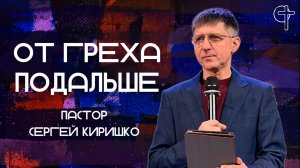 От греха подальше || пастор Сергей Киришко || 24.06.2025 || Утренняя молитва