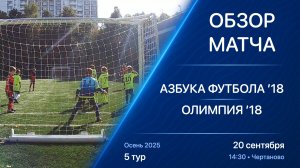 20.09.25 14:30 | Обзор | ’18 | Азбука Футбола - Олимпия | 5 тур | Kimberly Cup Осень 2025
