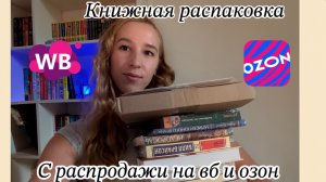 Большая распродажа книг на валдберис и озон / книжная распаковка / покупки и подарки книг