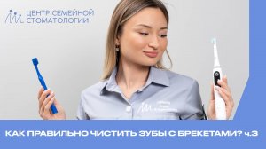 Как чистить зубы с брекетами ч.3| Советы стоматолога Алексеевой Алисы Владиславовны