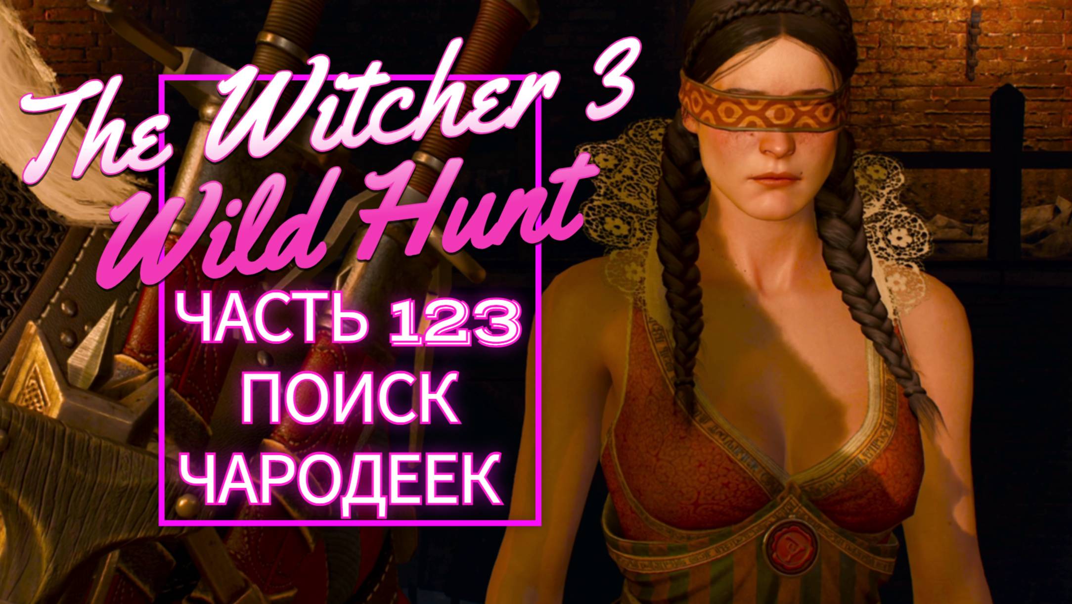 The Witcher 3 Wild Hunt часть 123 ПОИСК ЧАРОДЕЕК
