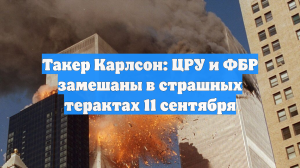 Такер Карлсон: ЦРУ и ФБР замешаны в страшных терактах 11 сентября