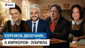 Ефремов – двоечник, Киркоров – зубрила, А Гузеева болтала на уроках