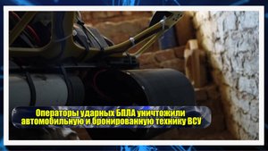 💥 Операторы ударных БПЛА уничтожили автомобильную и бронированную технику ВСУ