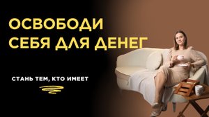 Освободи себя для ДЕНЕГ. Меняем денежные блоки.